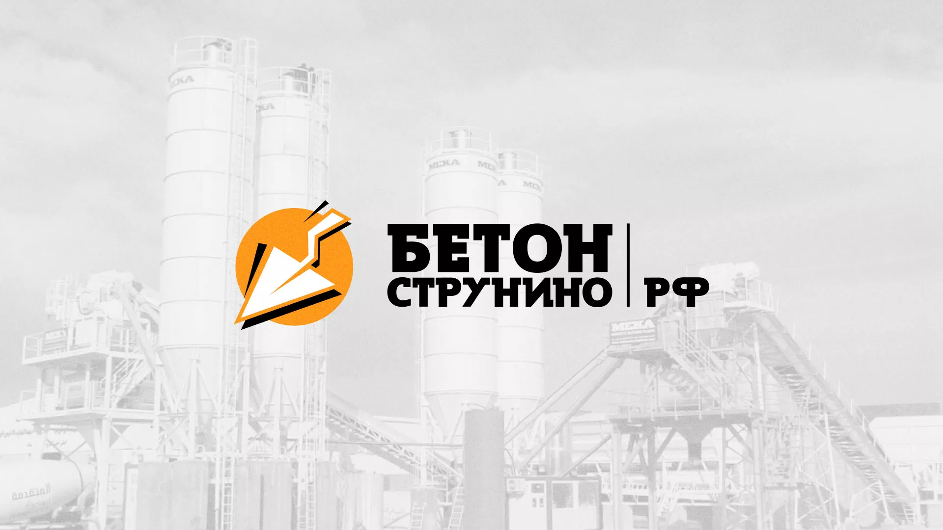 Разработка логотипа для бетонного завода в Байкальске